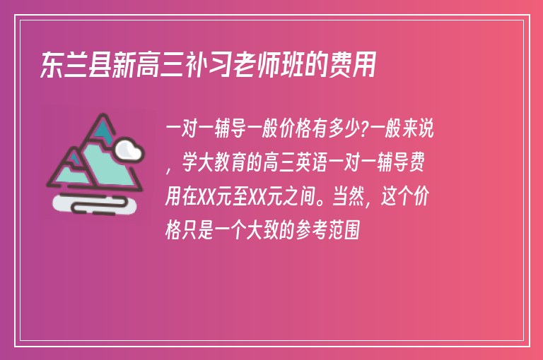 東蘭縣新高三補習老師班的費用