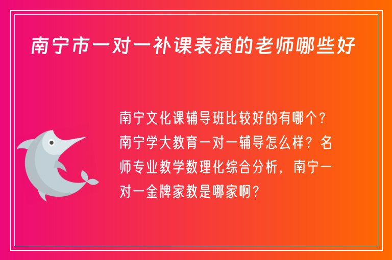 南寧市一對一補課表演的老師哪些好