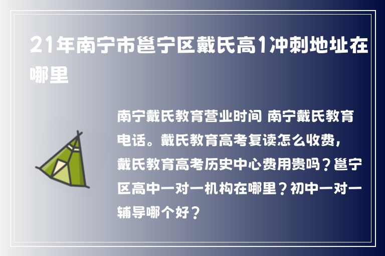 21年南寧市邕寧區(qū)戴氏高1沖刺地址在哪里