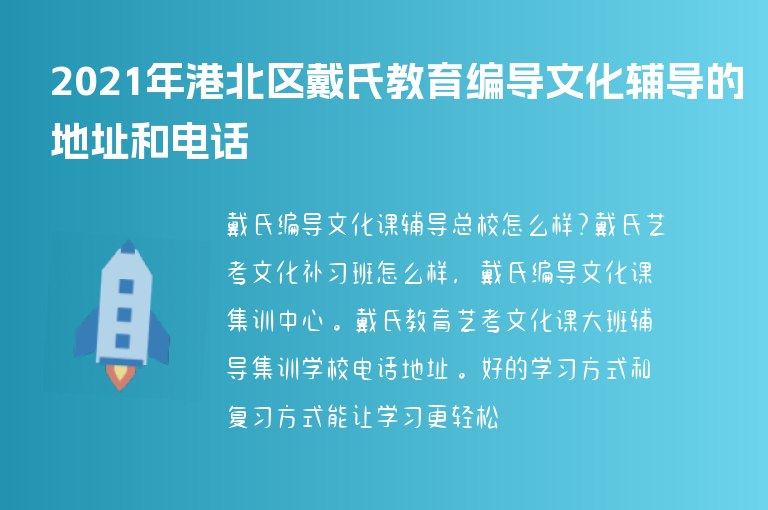 2021年港北區(qū)戴氏教育編導(dǎo)文化輔導(dǎo)的地址和電話