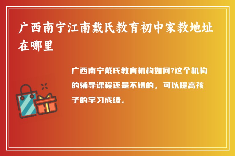 廣西南寧江南戴氏教育初中家教地址在哪里