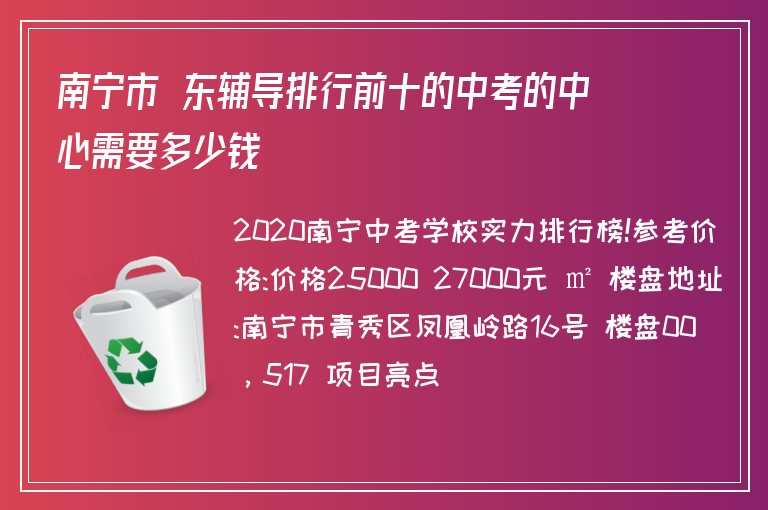 南寧市埌東輔導(dǎo)排行前十的中考的中心需要多少錢