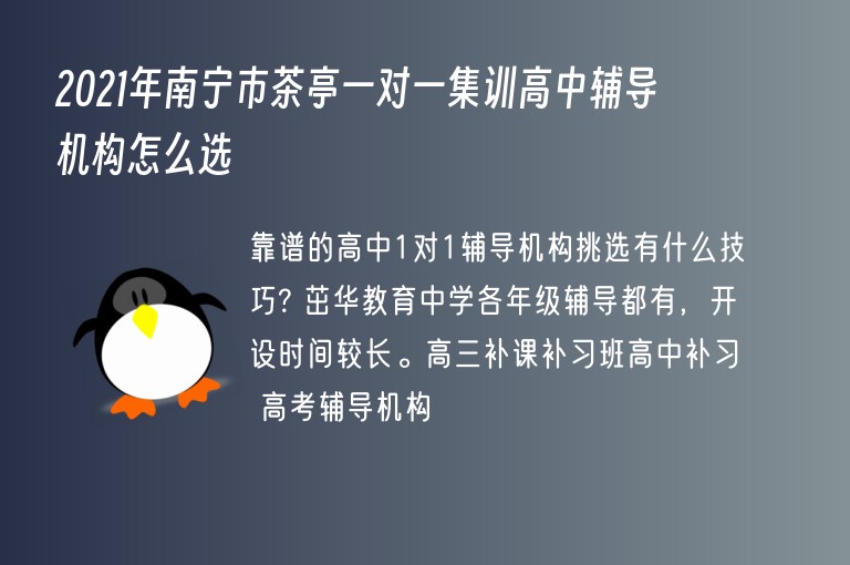 2021年南寧市茶亭一對(duì)一集訓(xùn)高中輔導(dǎo)機(jī)構(gòu)怎么選