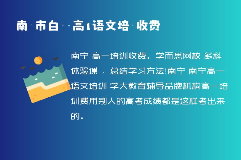 南寧市白蒼嶺高1語文培訓(xùn)收費(fèi)