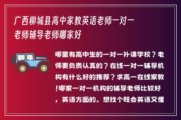 廣西柳城縣高中家教英語老師一對一老師輔導老師哪家好