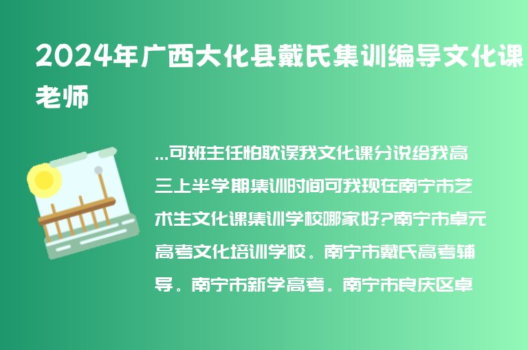 2024年廣西大化縣戴氏集訓(xùn)編導(dǎo)文化課老師