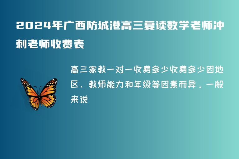 2024年廣西防城港高三復(fù)讀數(shù)學(xué)老師沖刺老師收費(fèi)表