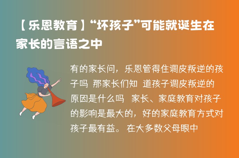 【樂恩教育】“壞孩子”可能就誕生在家長的言語之中