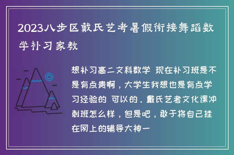 2023八步區(qū)戴氏藝考暑假銜接舞蹈數(shù)學(xué)補(bǔ)習(xí)家教