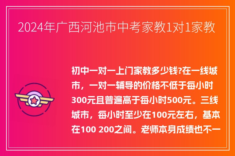 2024年廣西河池市中考家教1對(duì)1家教