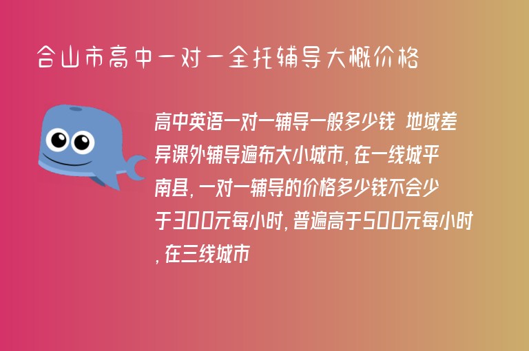 合山市高中一對一全托輔導(dǎo)大概價格