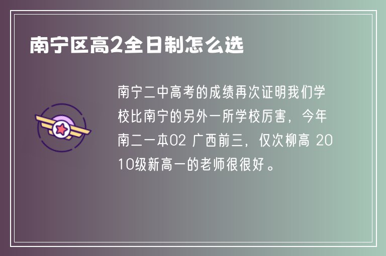 南寧區(qū)高2全日制怎么選