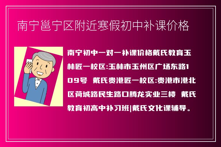 南寧邕寧區(qū)附近寒假初中補課價格