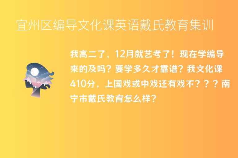 宜州區(qū)編導(dǎo)文化課英語戴氏教育集訓(xùn)