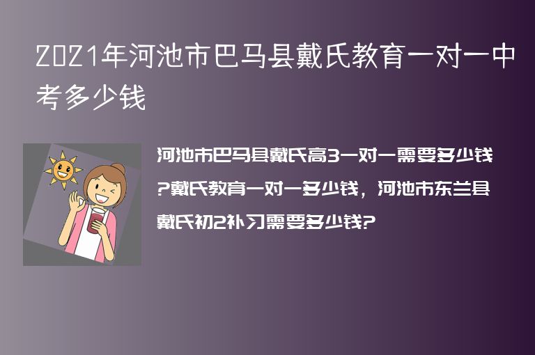 2021年河池市巴馬縣戴氏教育一對(duì)一中考多少錢