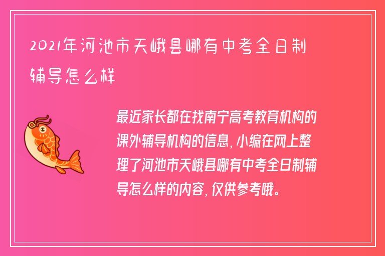 2021年河池市天峨縣哪有中考全日制輔導(dǎo)怎么樣