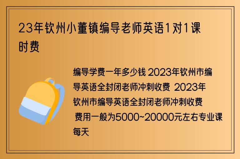 23年欽州小董鎮(zhèn)編導(dǎo)老師英語1對(duì)1課時(shí)費(fèi)