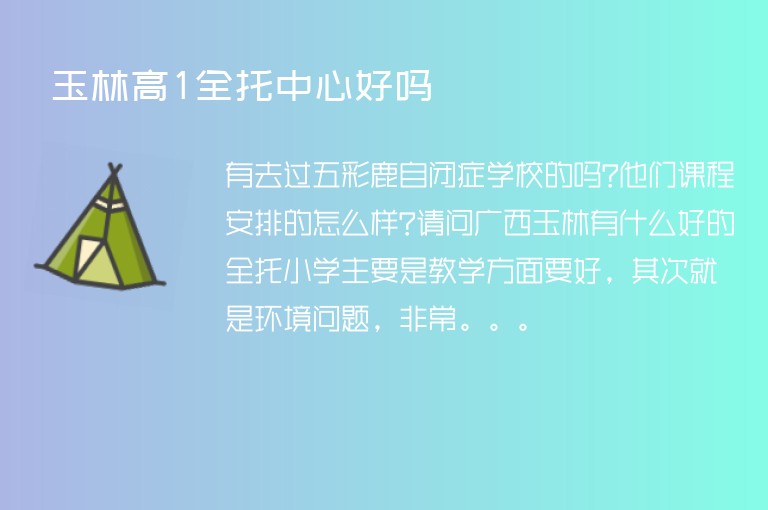 玉林高1全托中心好嗎