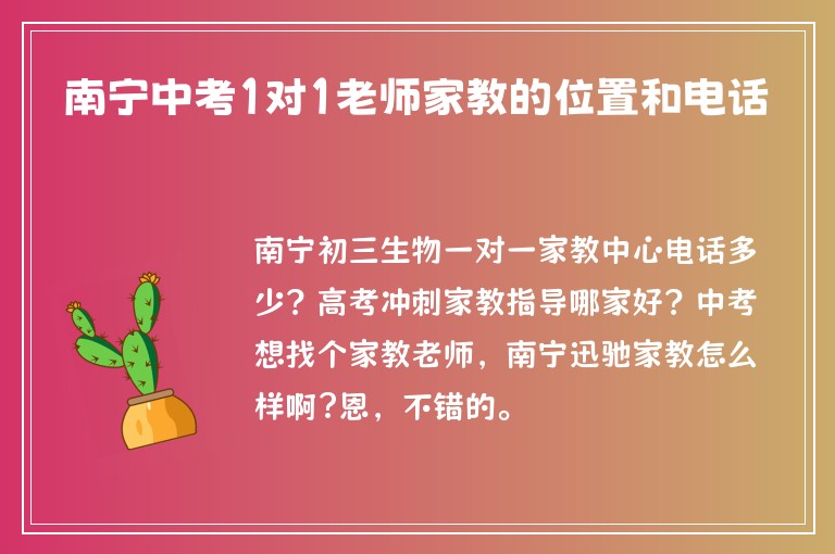 南寧中考1對1老師家教的位置和電話