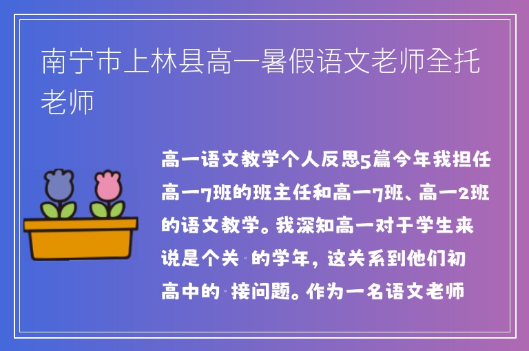 南寧市上林縣高一暑假語文老師全托老師