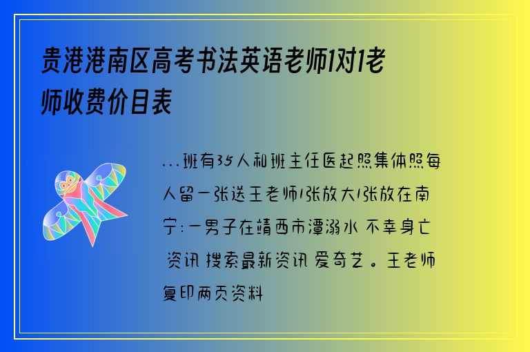 貴港港南區(qū)高考書法英語老師1對1老師收費價目表