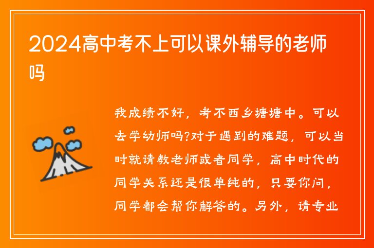 2024高中考不上可以課外輔導(dǎo)的老師嗎