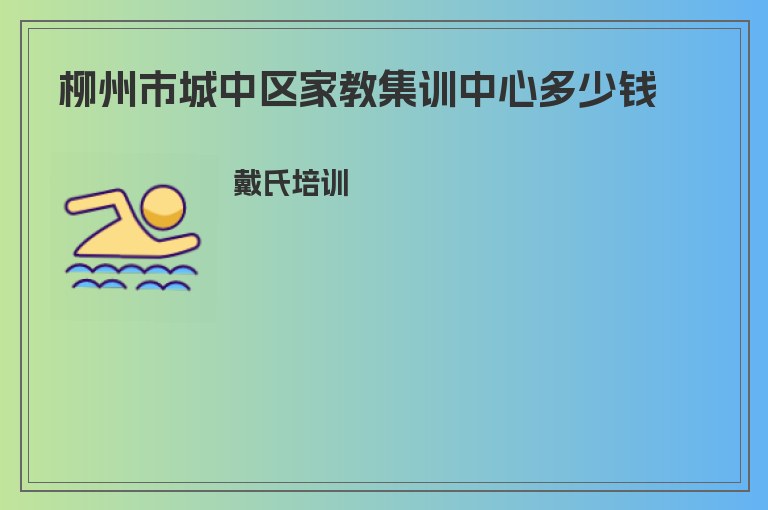 柳州市城中區(qū)家教集訓中心多少錢