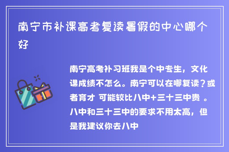 南寧市補課高考復(fù)讀暑假的中心哪個好