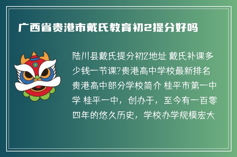 廣西省貴港市戴氏教育初2提分好嗎