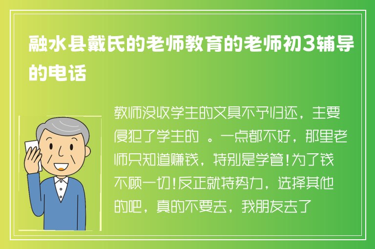 融水縣戴氏的老師教育的老師初3輔導的電話