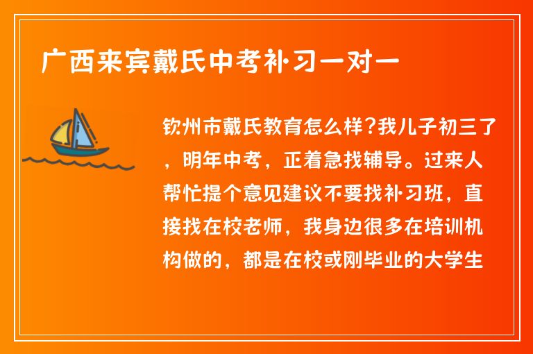 廣西來賓戴氏中考補(bǔ)習(xí)一對一