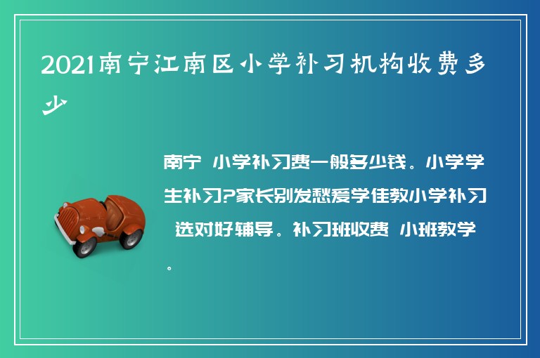 2021南寧江南區(qū)小學(xué)補(bǔ)習(xí)機(jī)構(gòu)收費(fèi)多少