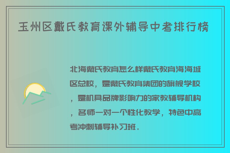 玉州區(qū)戴氏教育課外輔導(dǎo)中考排行榜