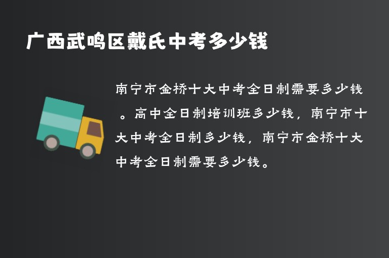 廣西武鳴區(qū)戴氏中考多少錢