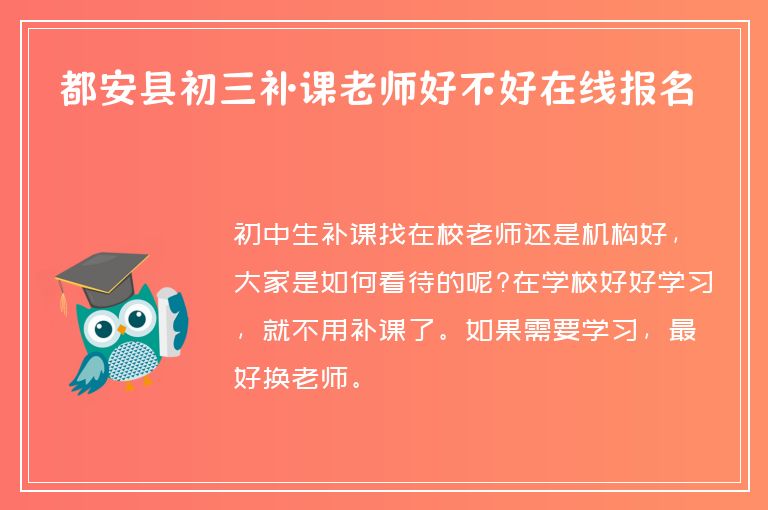 都安縣初三補課老師好不好在線報名