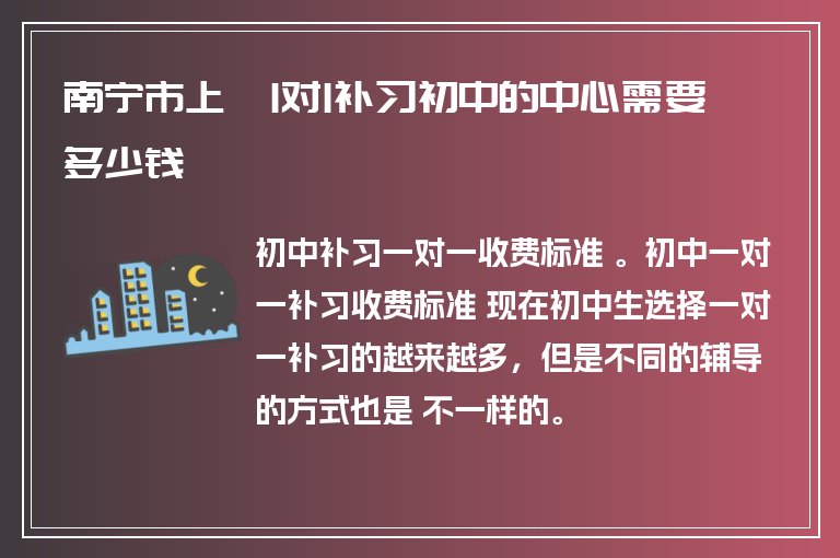 南寧市上堯1對1補習初中的中心需要多少錢