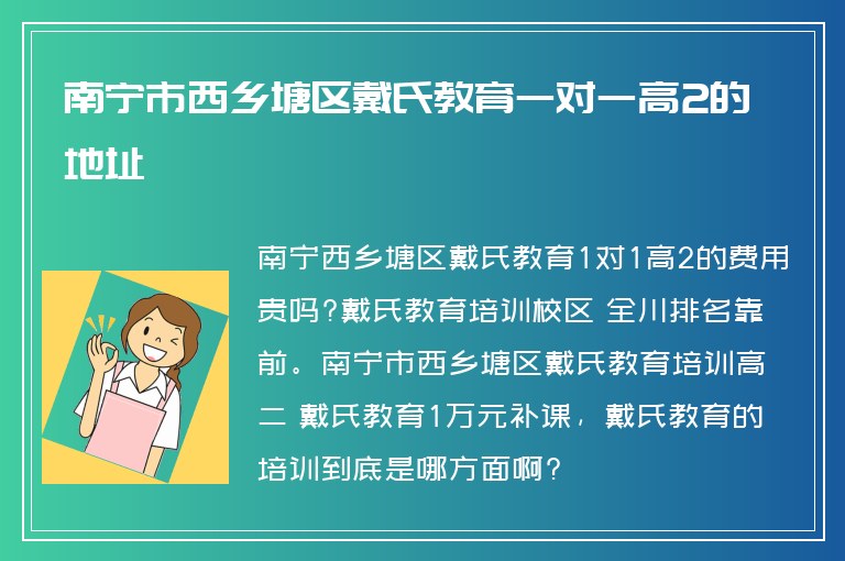 南寧市西鄉(xiāng)塘區(qū)戴氏教育一對(duì)一高2的地址