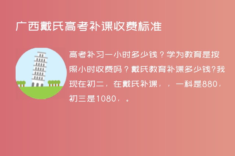 廣西戴氏高考補課收費標準