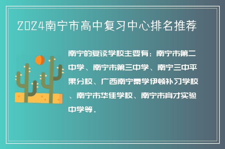 2024南寧市高中復習中心排名推薦