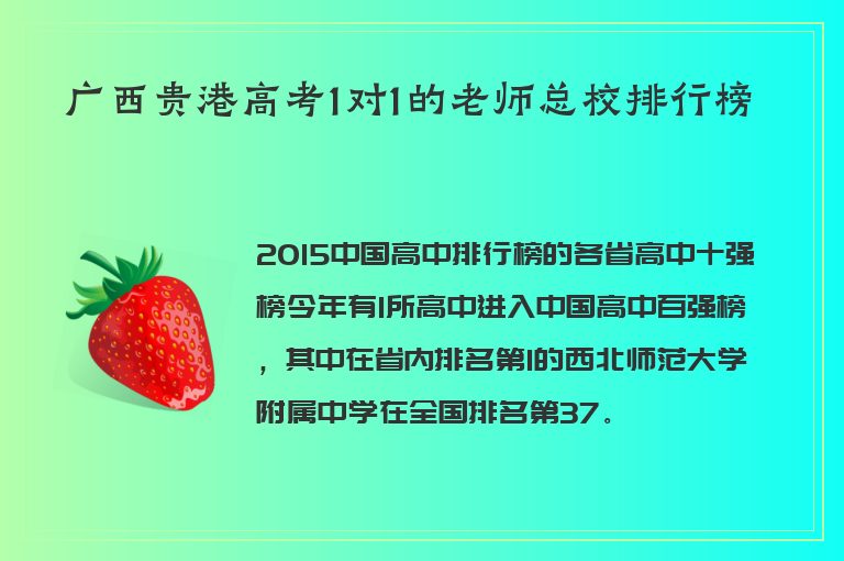 廣西貴港高考1對1的老師總校排行榜