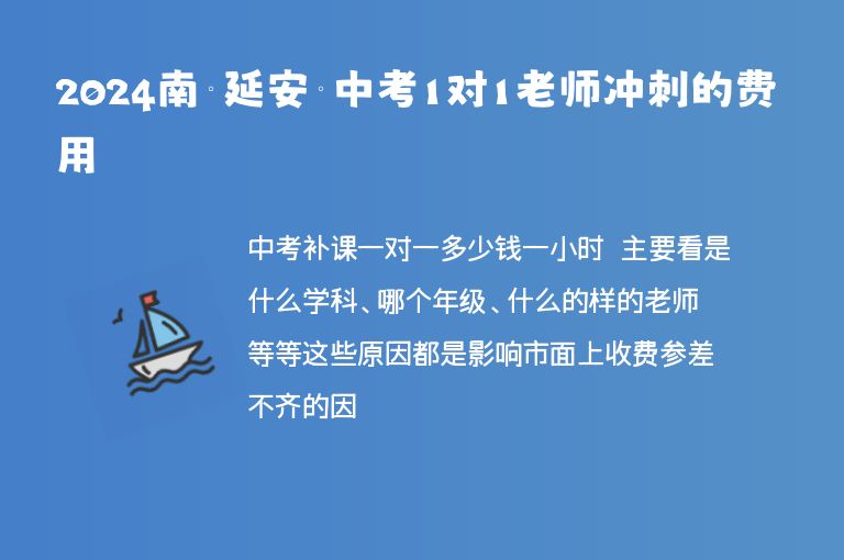 2024南寧延安鎮(zhèn)中考1對1老師沖刺的費用