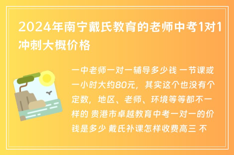 2024年南寧戴氏教育的老師中考1對1沖刺大概價(jià)格