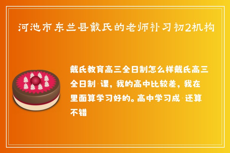 河池市東蘭縣戴氏的老師補習初2機構