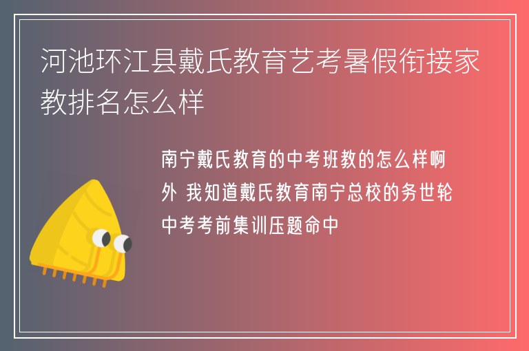 河池環(huán)江縣戴氏教育藝考暑假銜接家教排名怎么樣