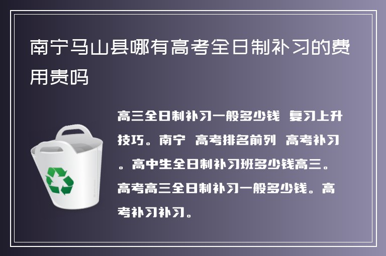 南寧馬山縣哪有高考全日制補(bǔ)習(xí)的費(fèi)用貴嗎