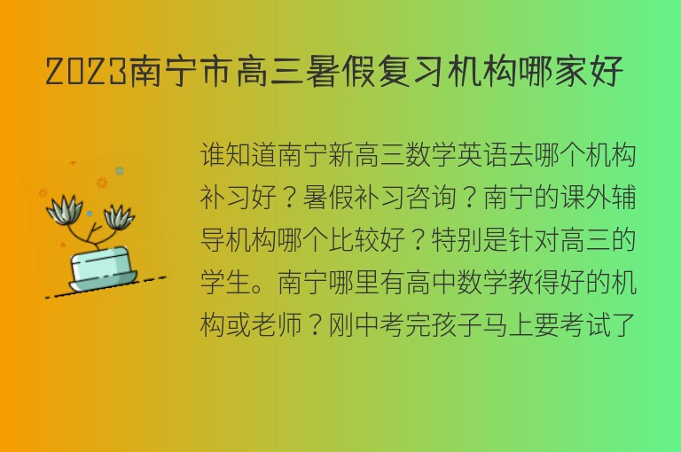 2023南寧市高三暑假復(fù)習(xí)機(jī)構(gòu)哪家好