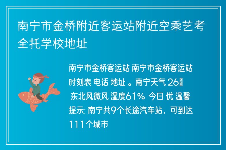 南寧市金橋附近客運(yùn)站附近空乘藝考全托學(xué)校地址