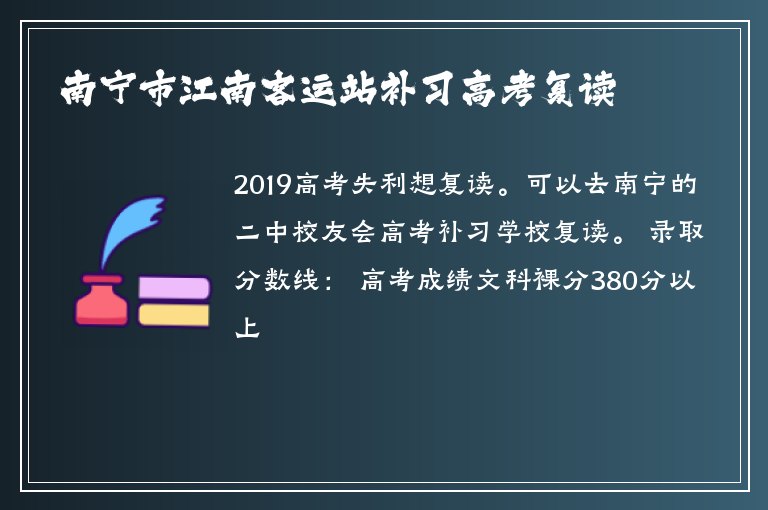 南寧市江南客運(yùn)站補(bǔ)習(xí)高考復(fù)讀