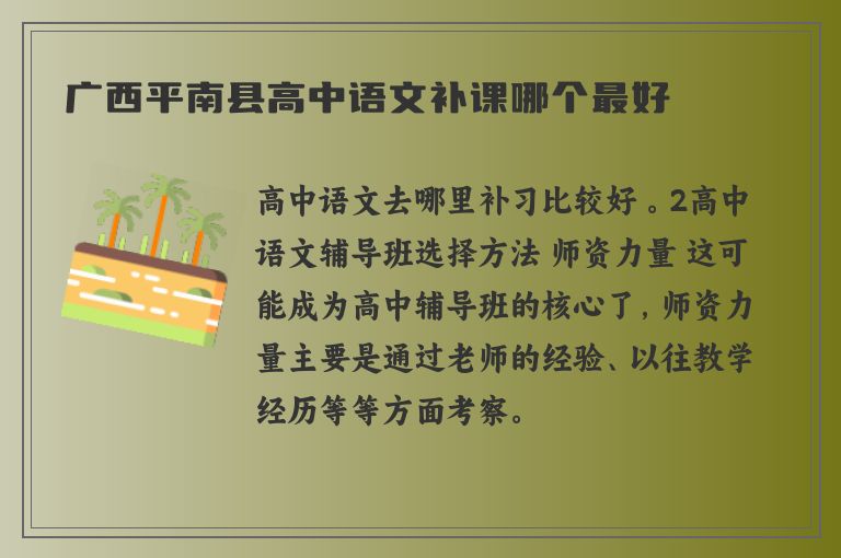 廣西平南縣高中語文補課哪個最好