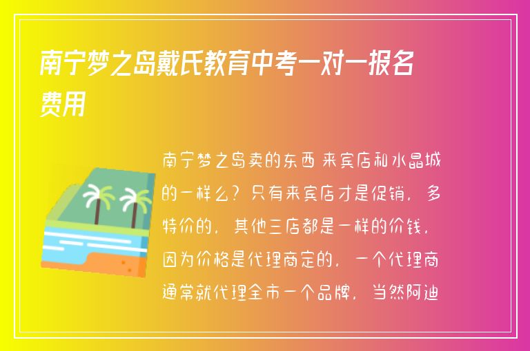 南寧夢之島戴氏教育中考一對一報名費用